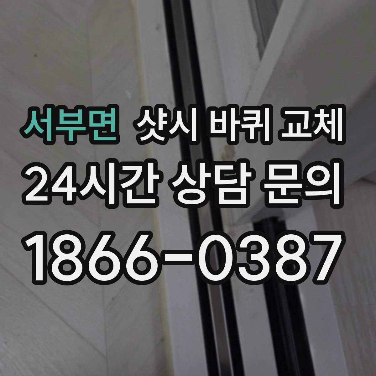 서부면 샷시 바퀴 교체