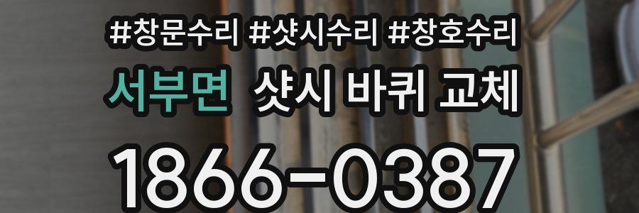 서부면 샷시 바퀴 교체