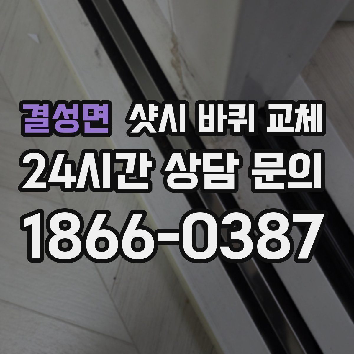 결성면 샷시 바퀴 교체