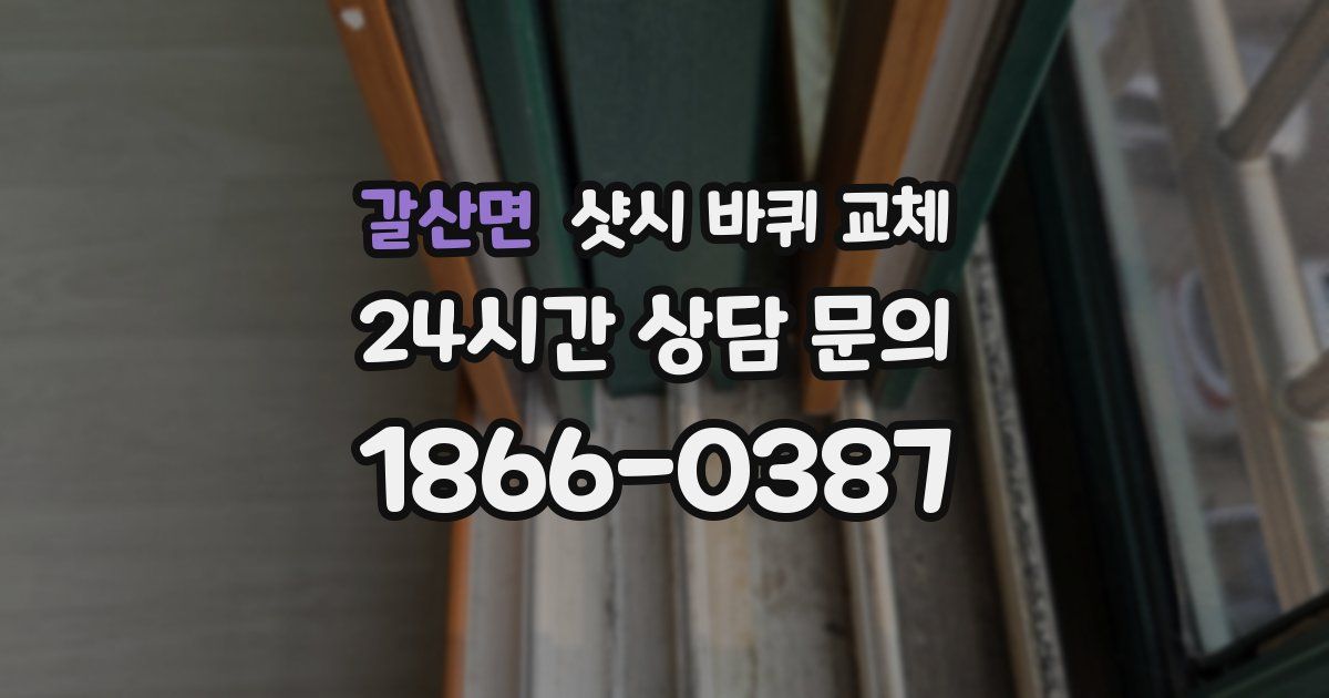 갈산면 샷시 바퀴 교체