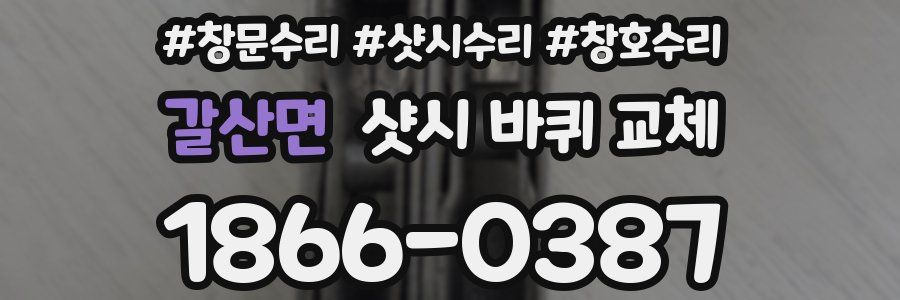 갈산면 샷시 바퀴 교체