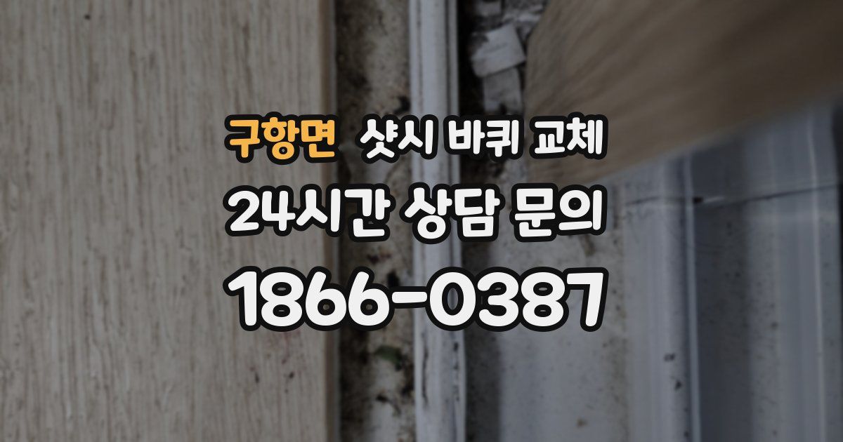 구항면 샷시 바퀴 교체