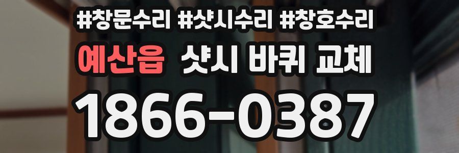 예산읍 샷시 바퀴 교체