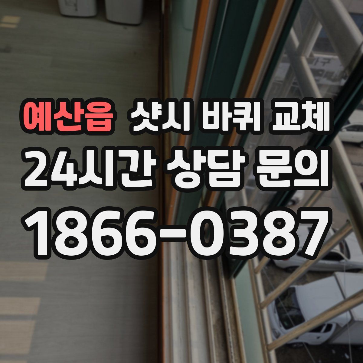 예산읍 샷시 바퀴 교체
