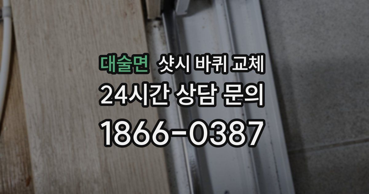 대술면 샷시 바퀴 교체