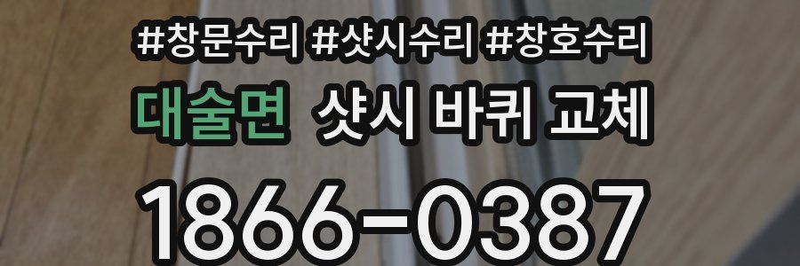 대술면 샷시 바퀴 교체