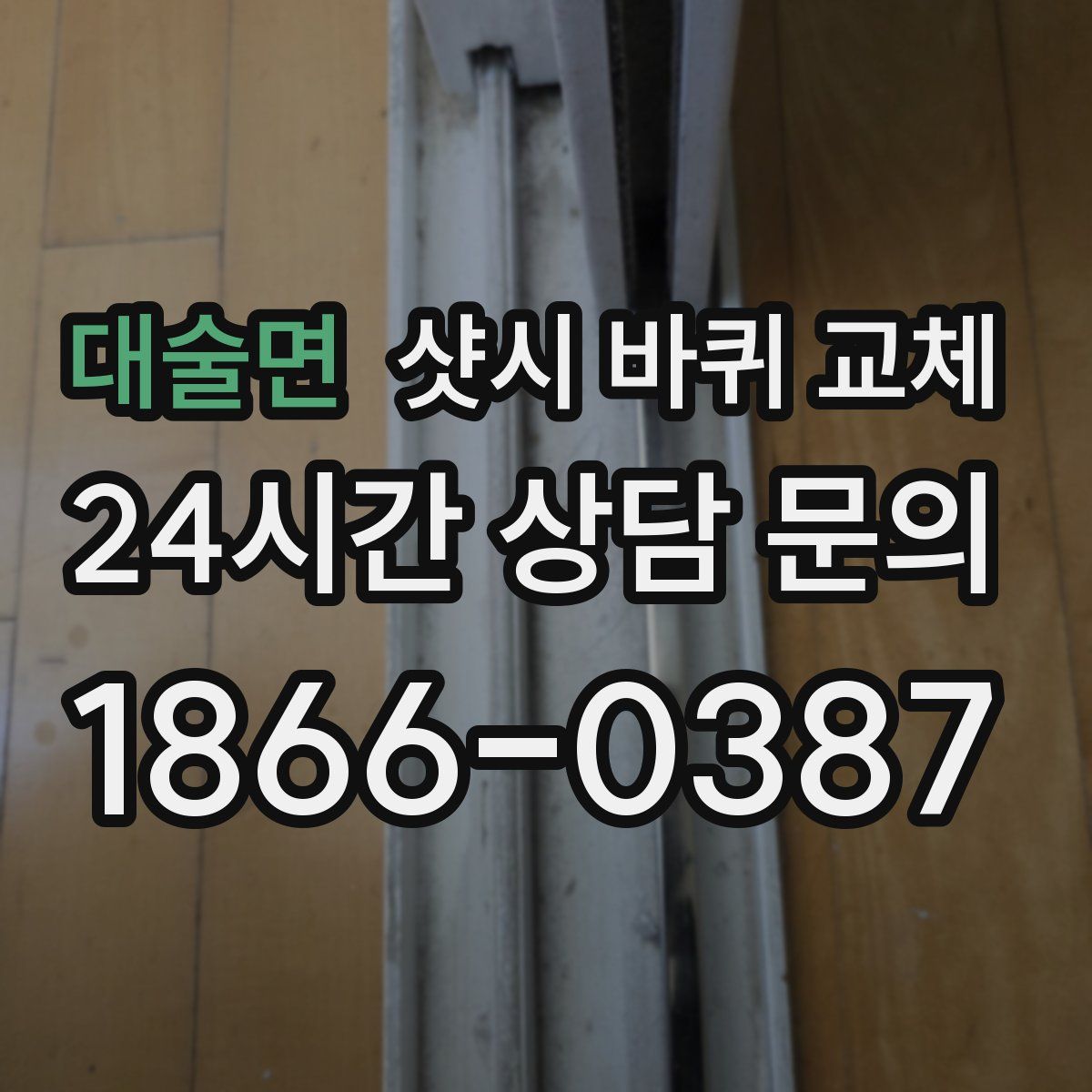 대술면 샷시 바퀴 교체