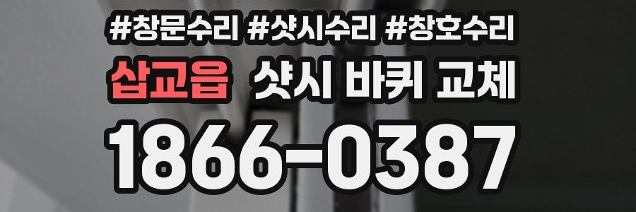 삽교읍 샷시 바퀴 교체