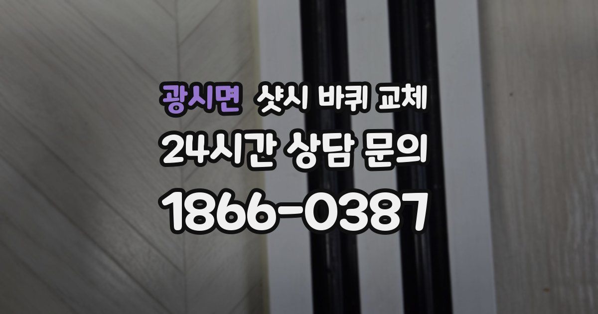 광시면 샷시 바퀴 교체
