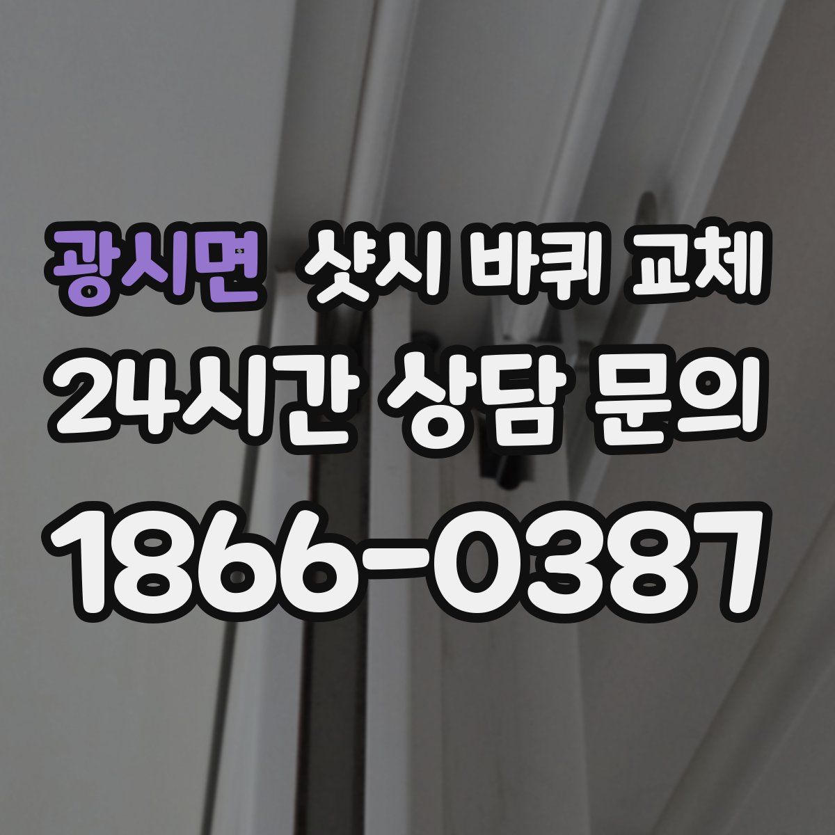 광시면 샷시 바퀴 교체
