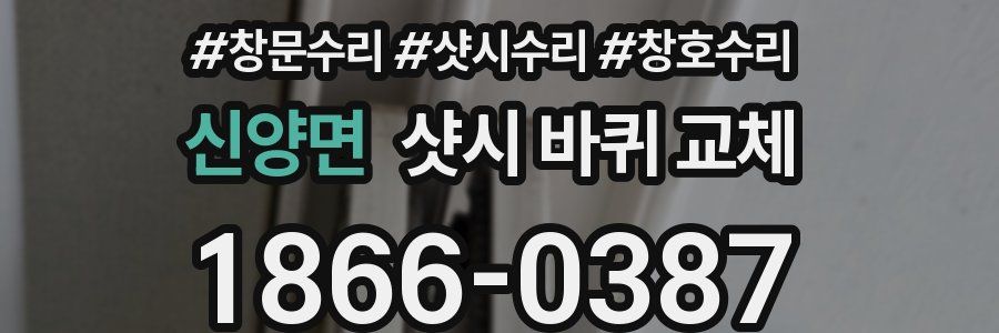 신양면 샷시 바퀴 교체