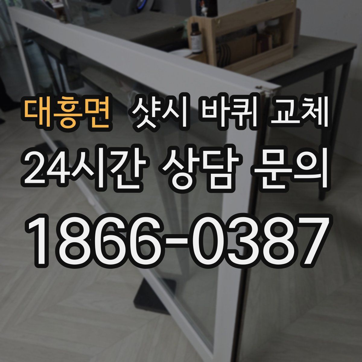 대흥면 샷시 바퀴 교체