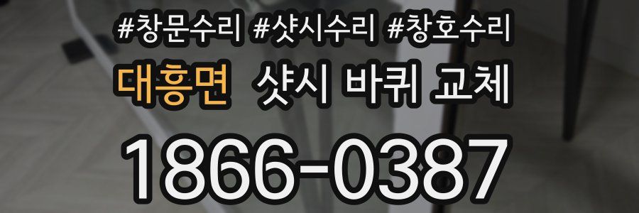 대흥면 샷시 바퀴 교체