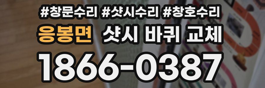 응봉면 샷시 바퀴 교체