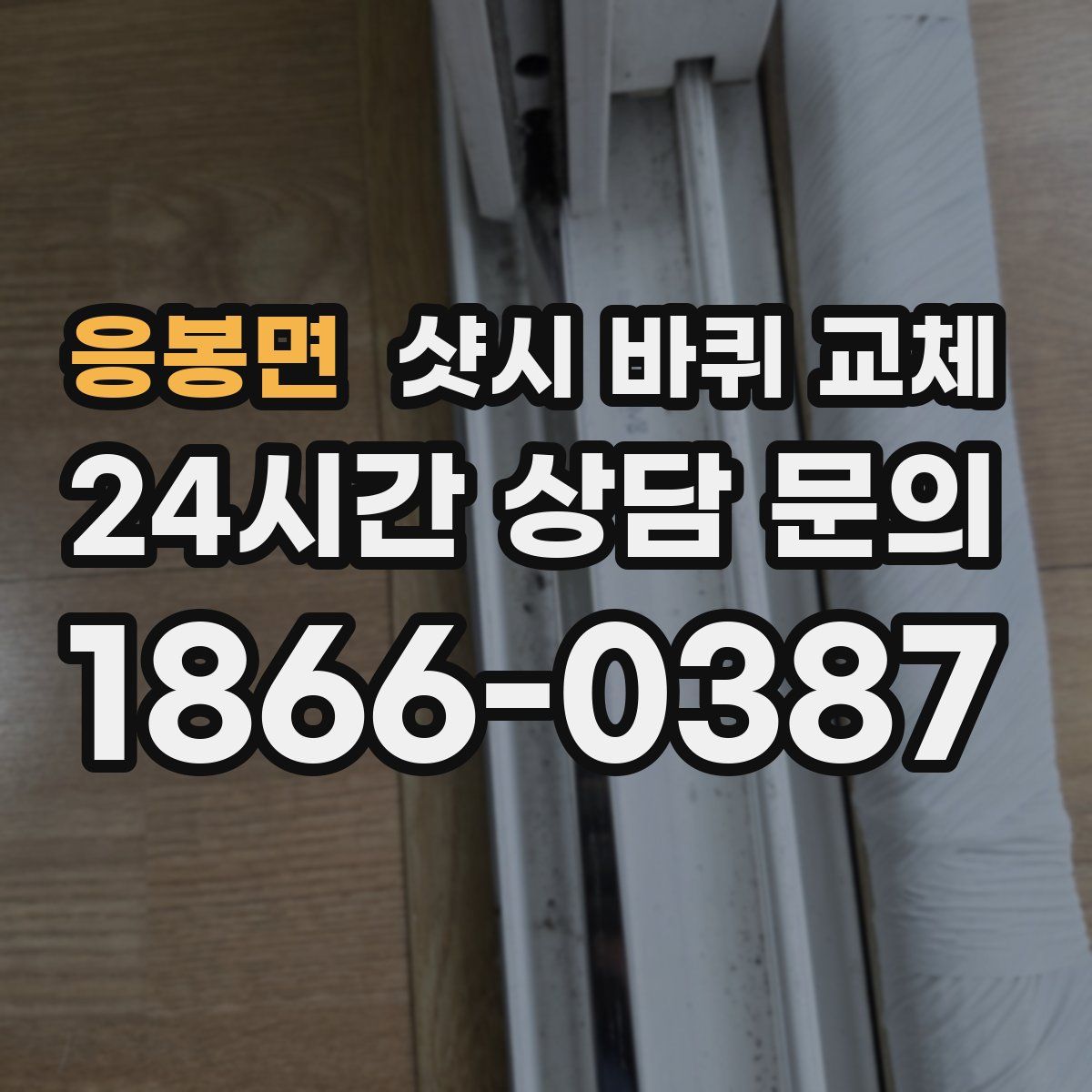 응봉면 샷시 바퀴 교체