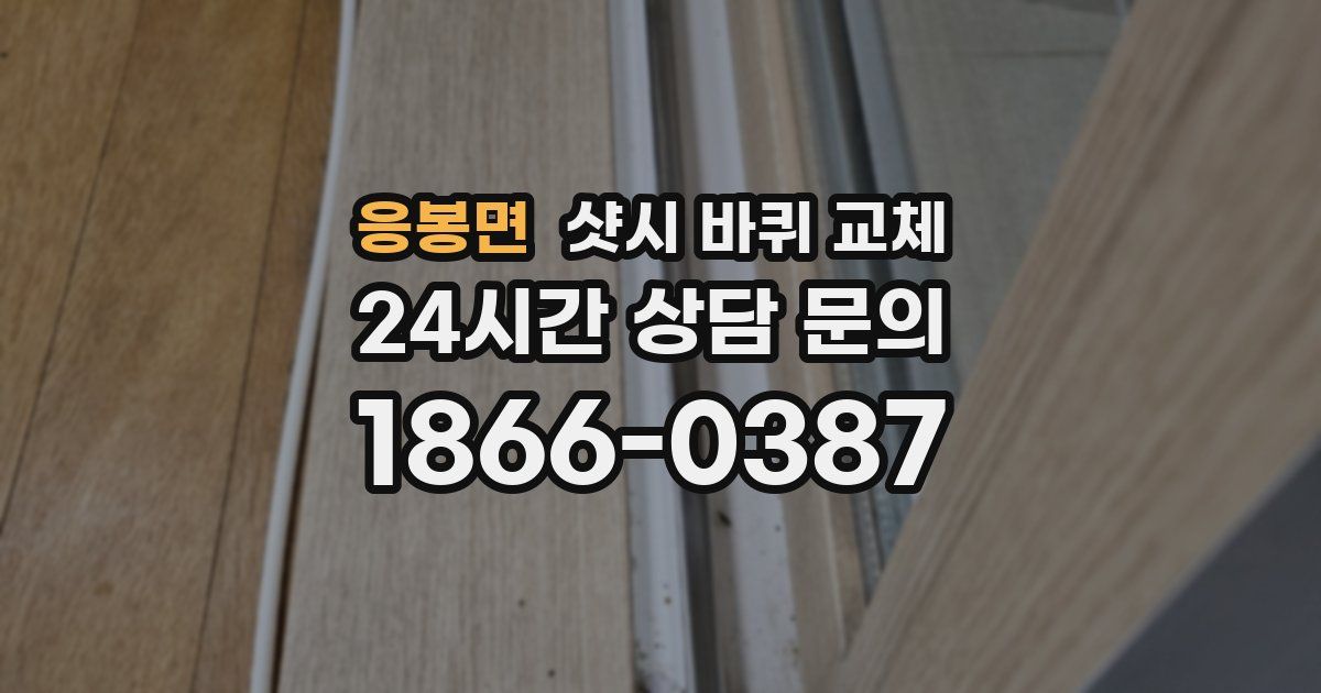 응봉면 샷시 바퀴 교체