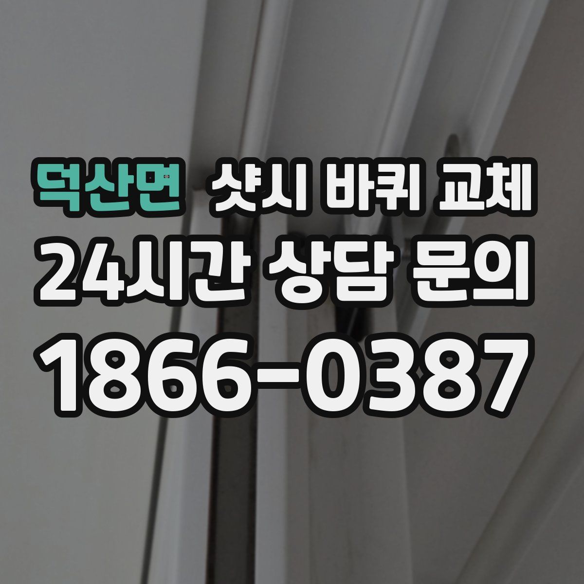 덕산면 샷시 바퀴 교체