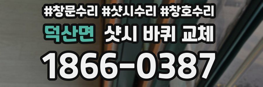 덕산면 샷시 바퀴 교체