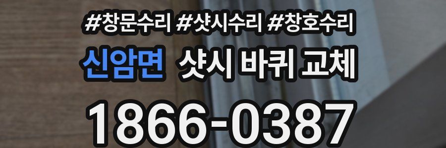 신암면 샷시 바퀴 교체