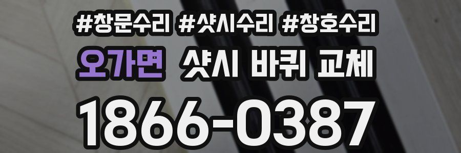 오가면 샷시 바퀴 교체