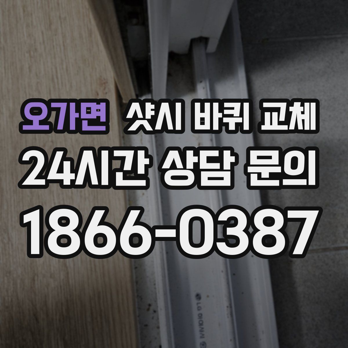 오가면 샷시 바퀴 교체