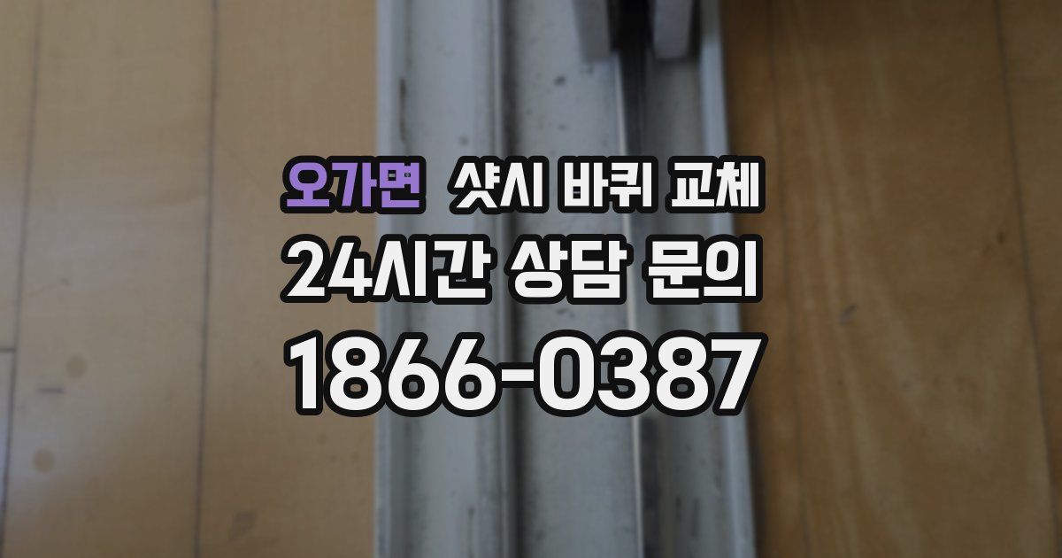 오가면 샷시 바퀴 교체