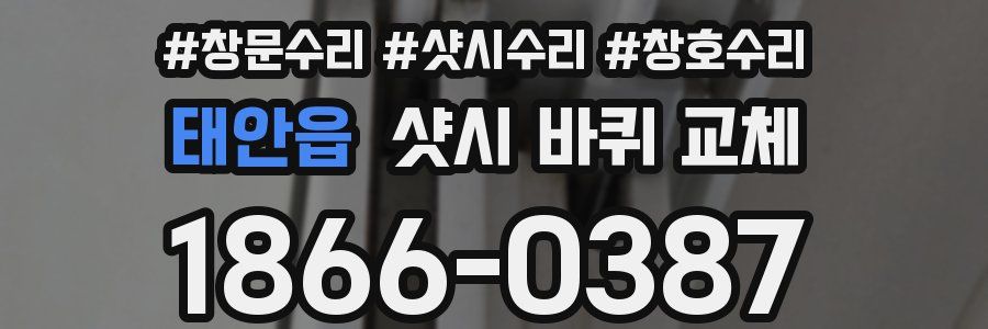태안읍 샷시 바퀴 교체