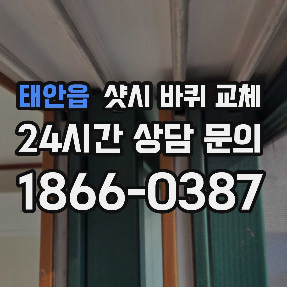 태안읍 샷시 바퀴 교체