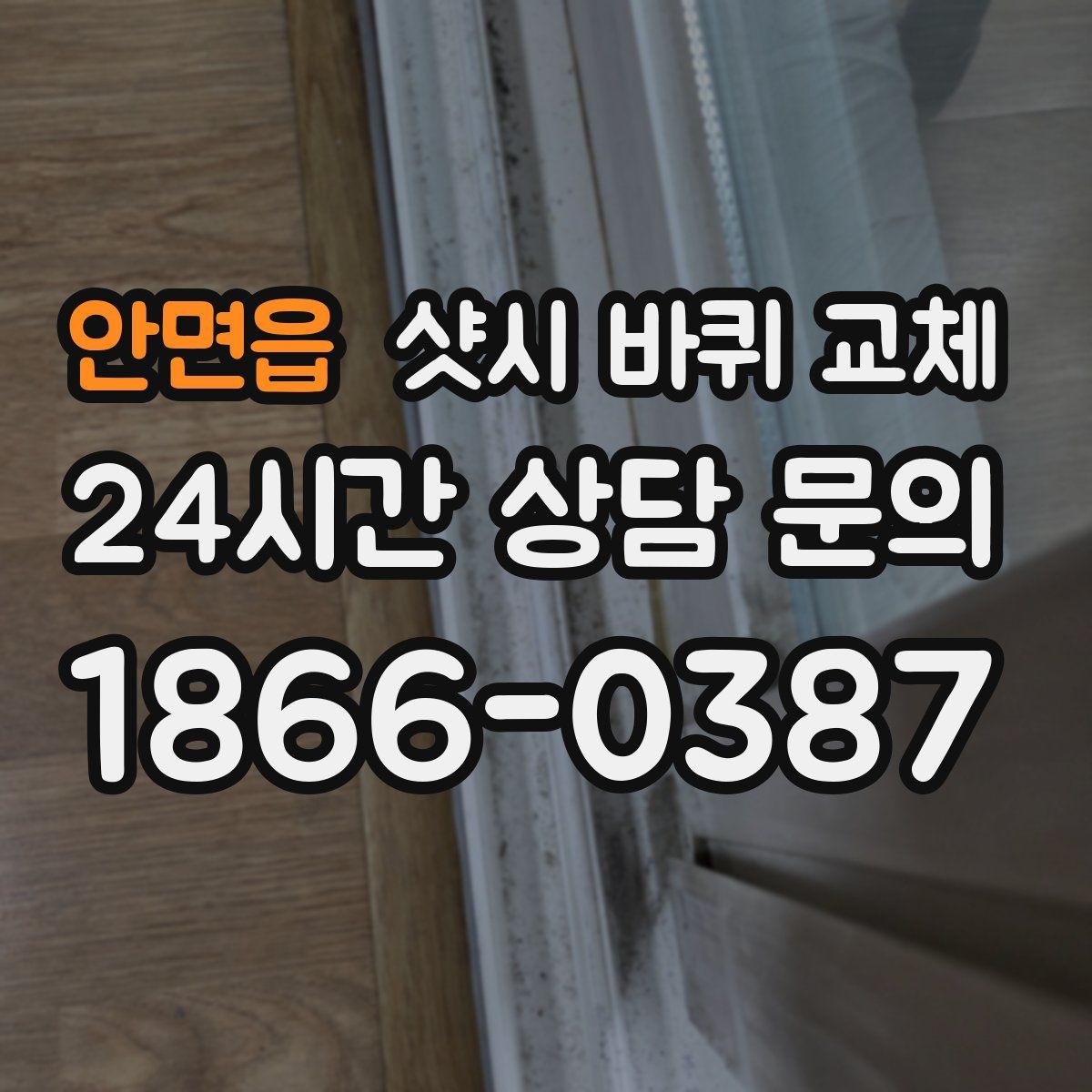 안면읍 샷시 바퀴 교체