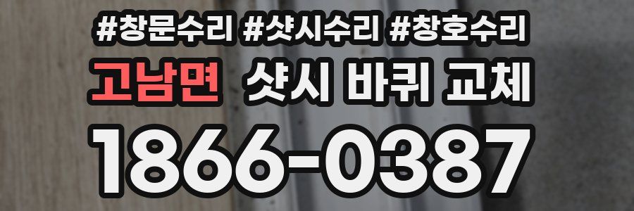 고남면 샷시 바퀴 교체