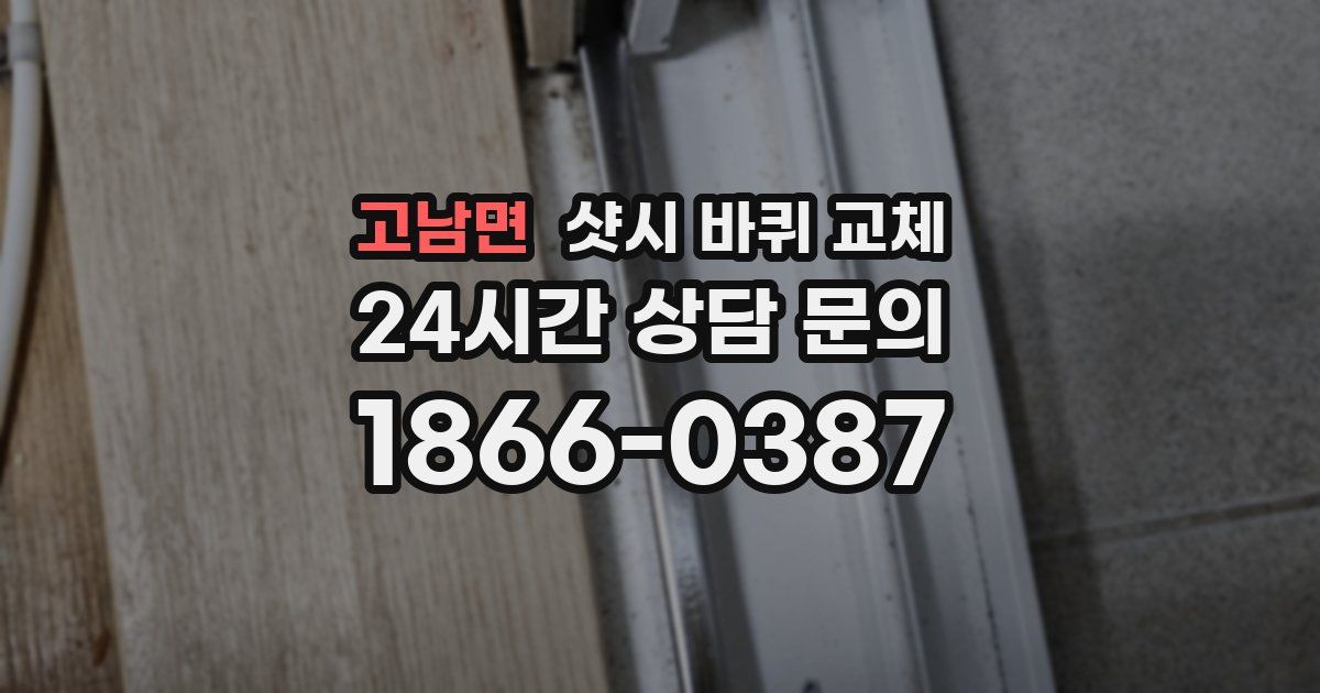 고남면 샷시 바퀴 교체