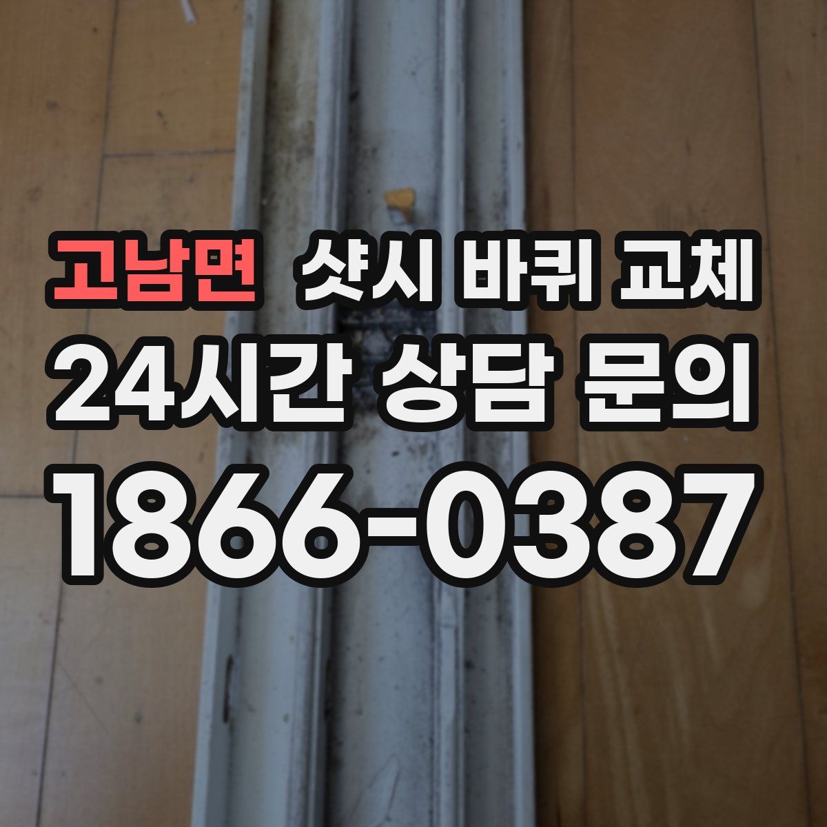 고남면 샷시 바퀴 교체