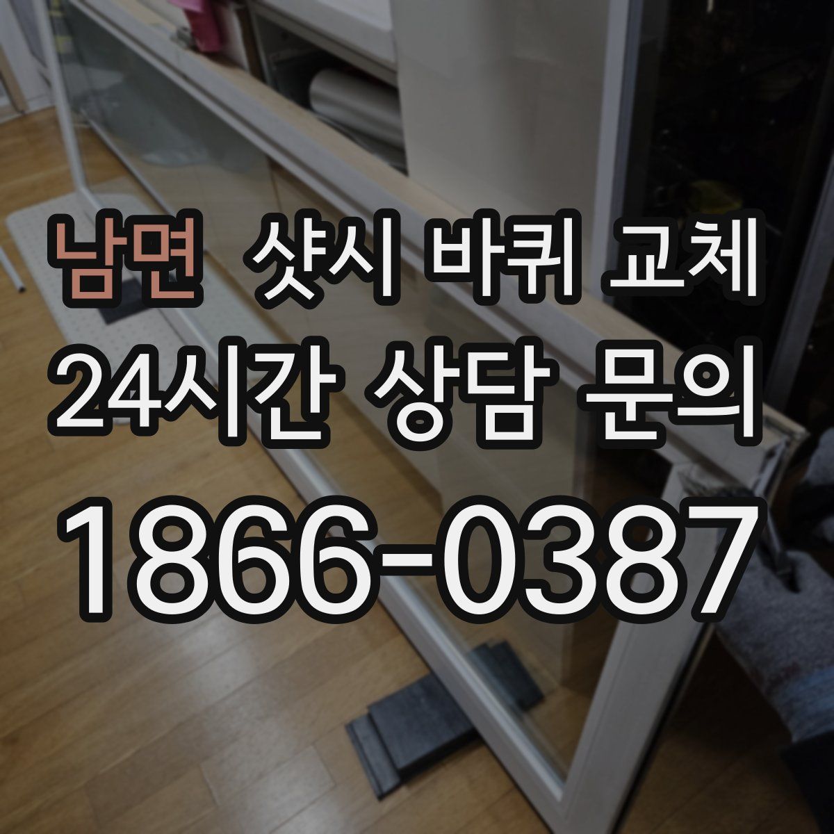 남면 샷시 바퀴 교체