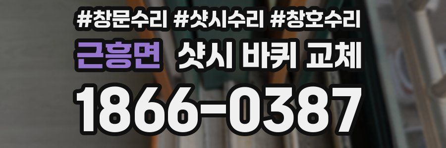 근흥면 샷시 바퀴 교체