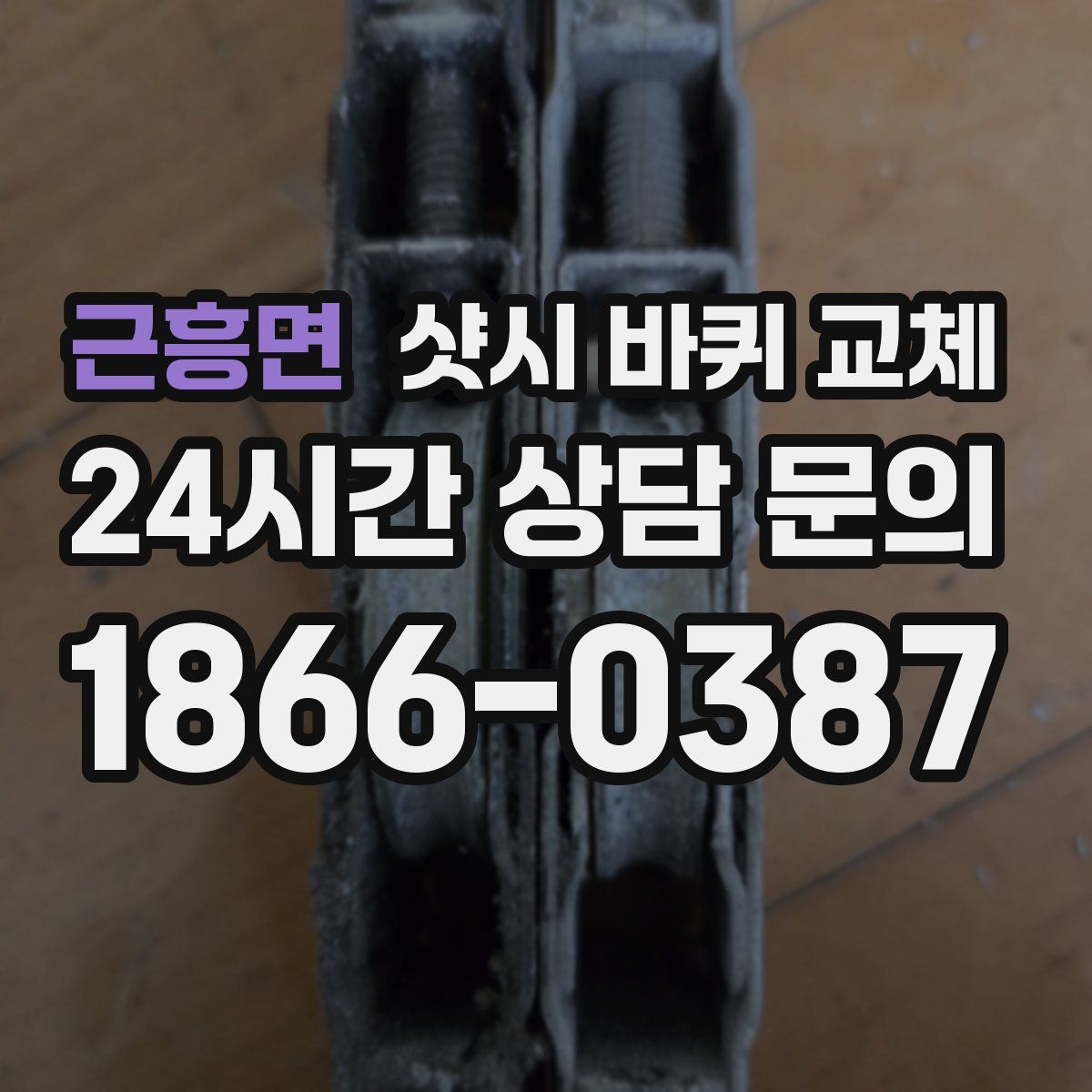 근흥면 샷시 바퀴 교체