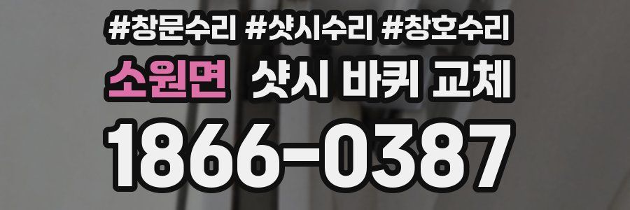 소원면 샷시 바퀴 교체
