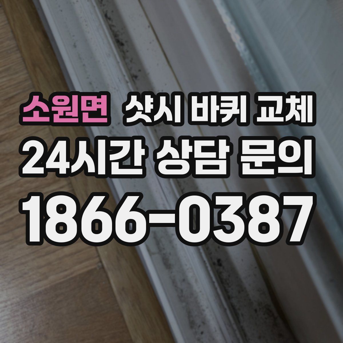 소원면 샷시 바퀴 교체