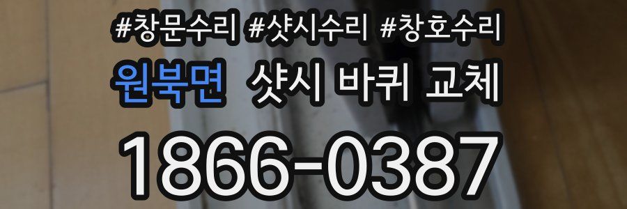 원북면 샷시 바퀴 교체