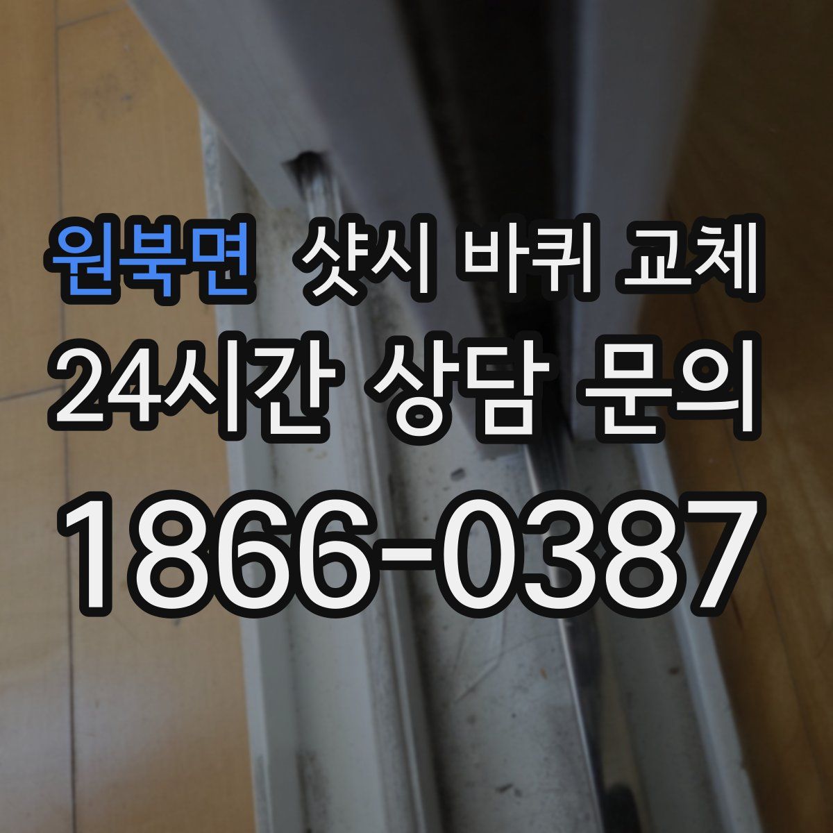 원북면 샷시 바퀴 교체