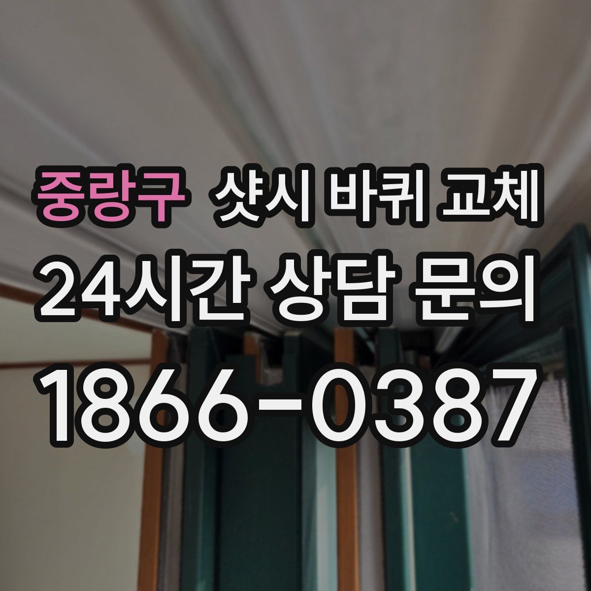 중랑구 샷시 바퀴 교체