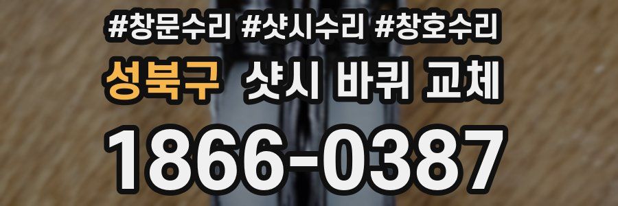 성북구 샷시 바퀴 교체