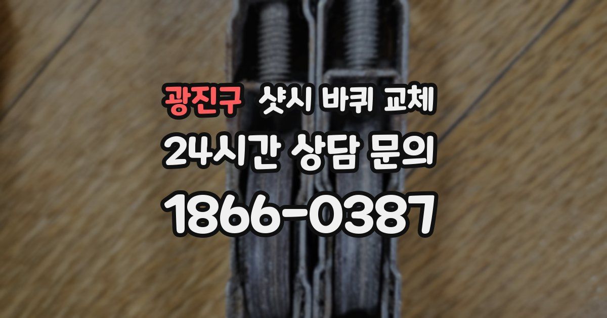 광진구 샷시 바퀴 교체