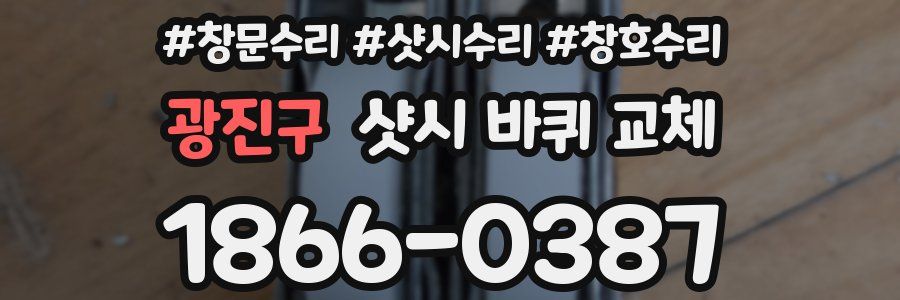 광진구 샷시 바퀴 교체