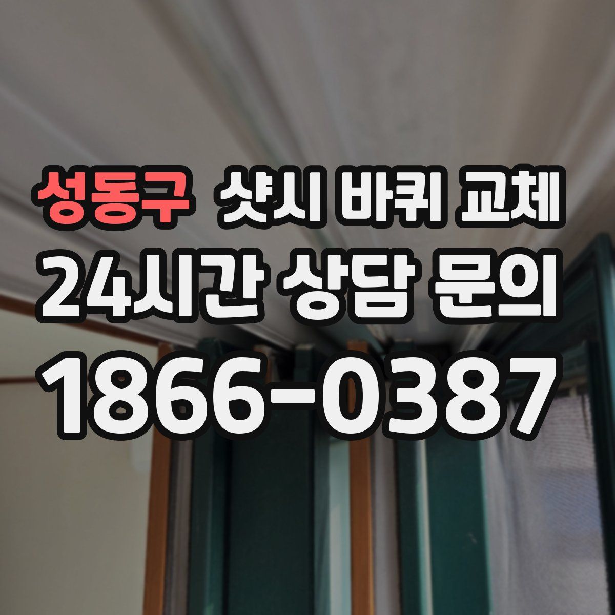 성동구 샷시 바퀴 교체