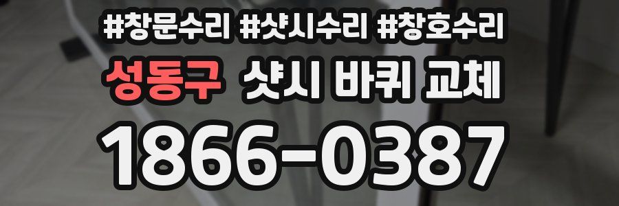 성동구 샷시 바퀴 교체