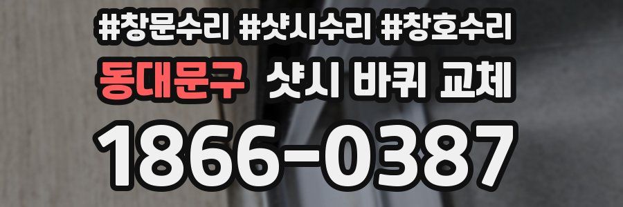 동대문구 샷시 바퀴 교체