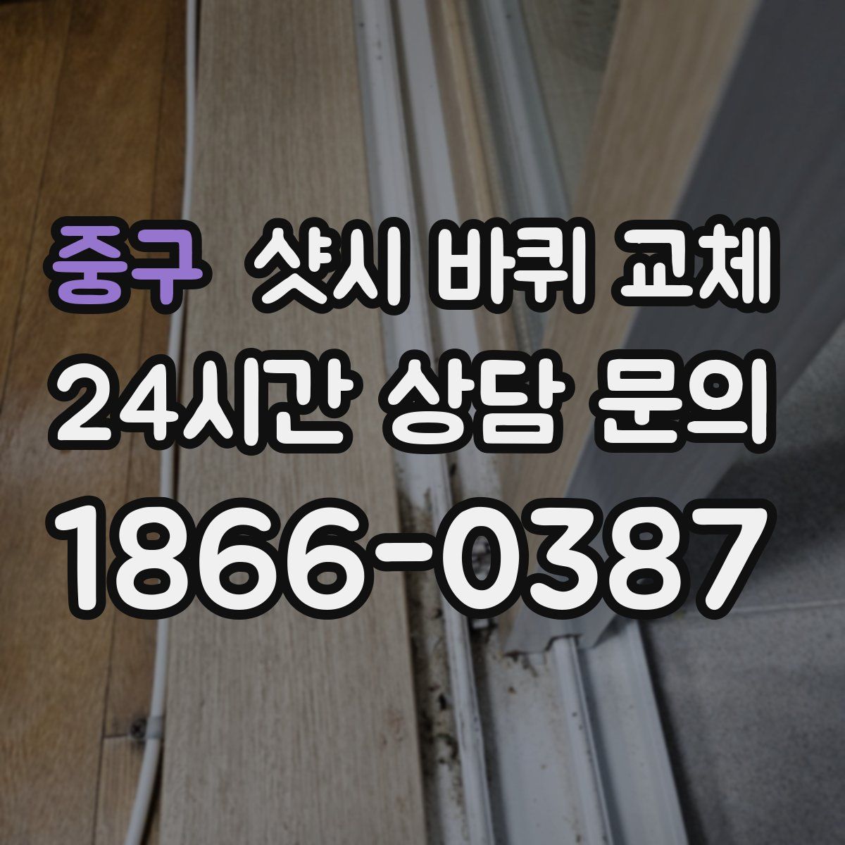 중구 샷시 바퀴 교체