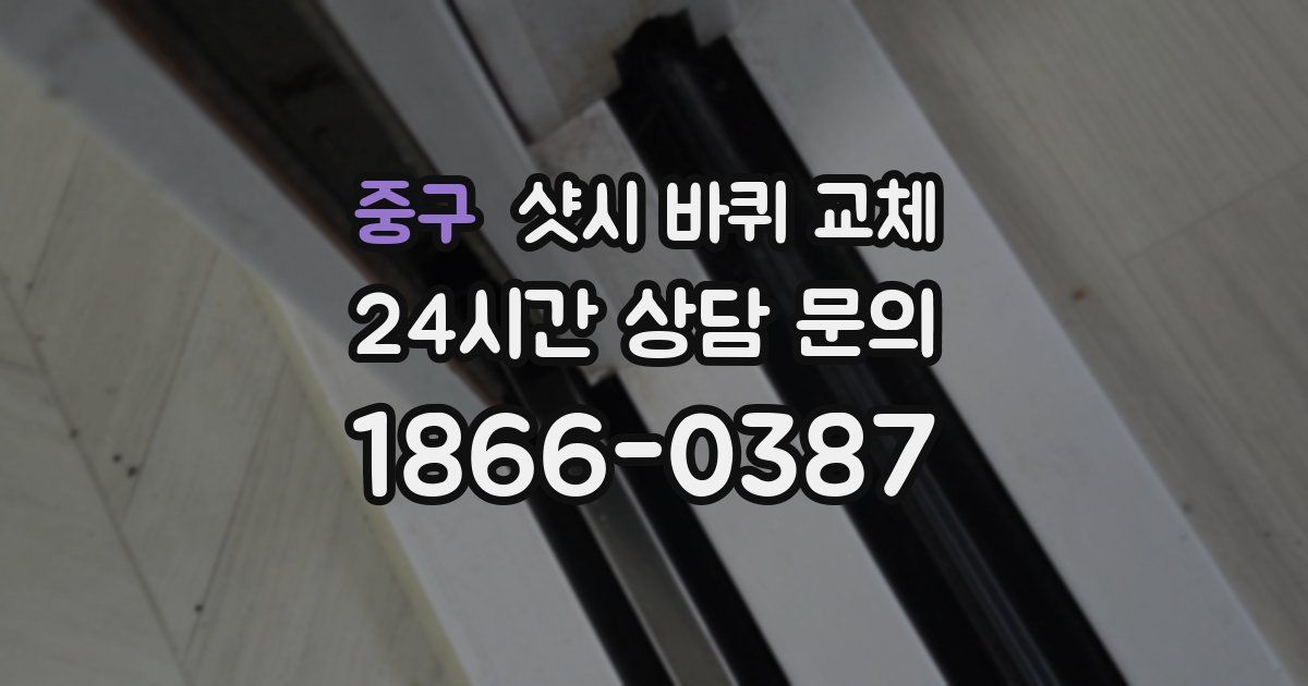 중구 샷시 바퀴 교체