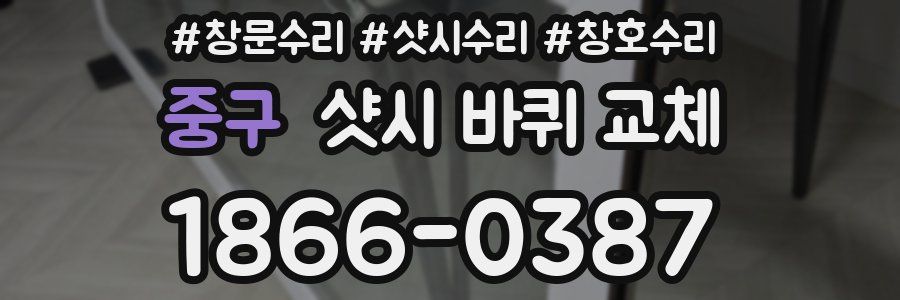 중구 샷시 바퀴 교체