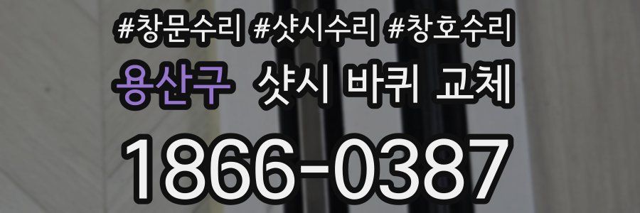 용산구 샷시 바퀴 교체